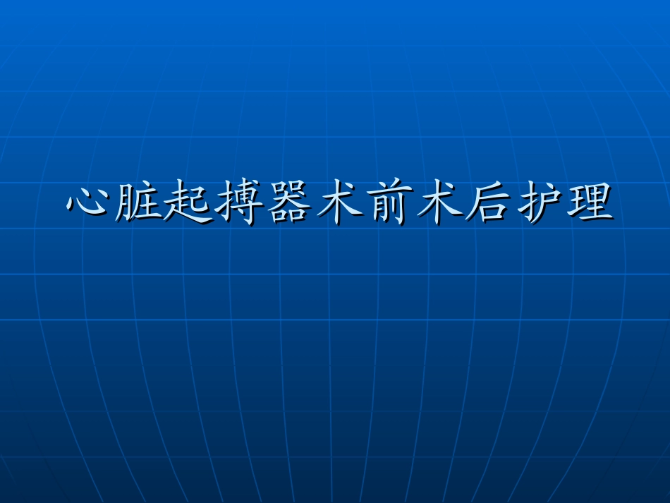 起搏器术前术后护理_第1页