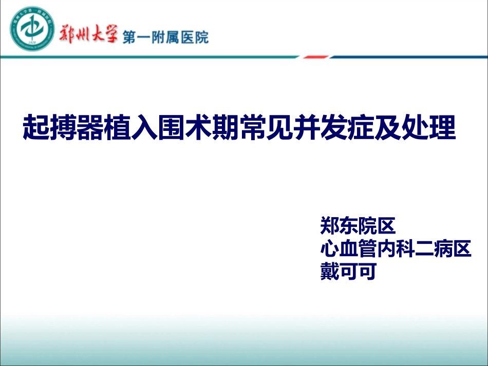 起搏器植入常见并发症及处置_第1页