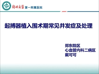 起搏器植入常见并发症及处置