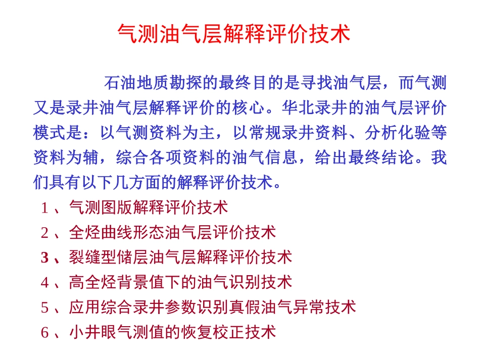 气测油气评价技术简介_第3页