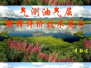 气测油气评价技术简介