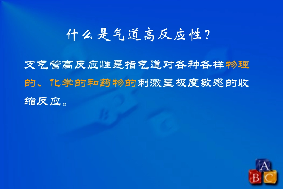 气道高反应分解_第2页