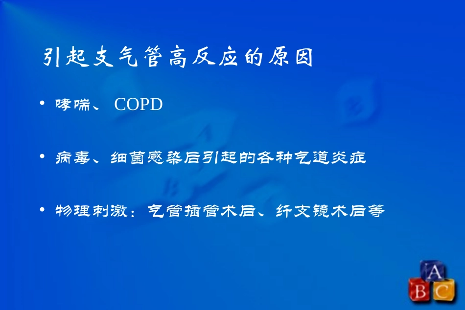 气道高反应分解_第3页