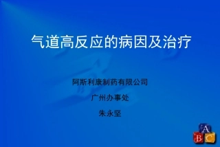 气道高反应分解