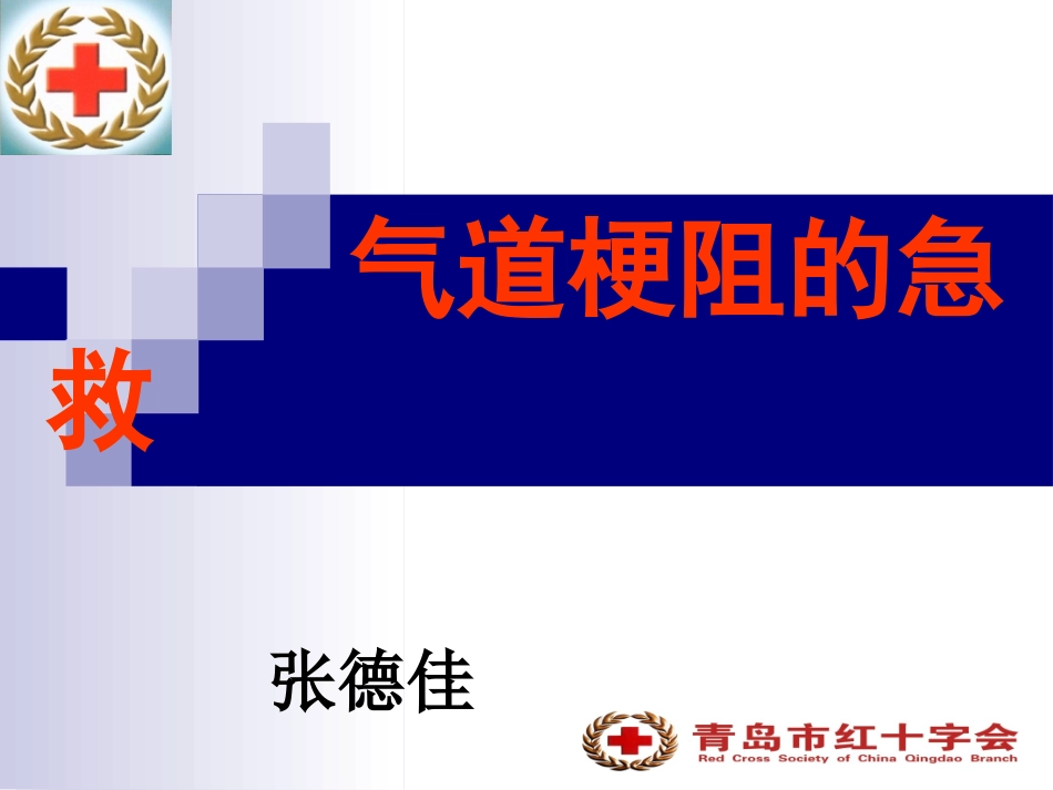气道梗阻的急救_第1页