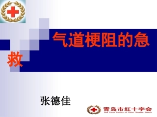 气道梗阻的急救