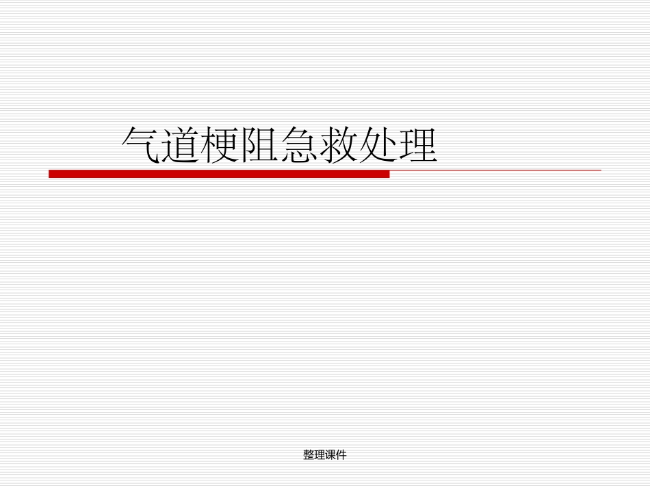 气道梗阻急救处置_第1页