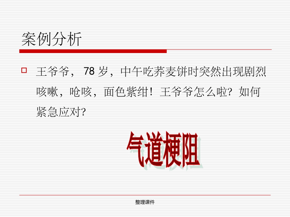 气道梗阻急救处置_第2页