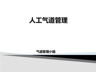 气道管理规范