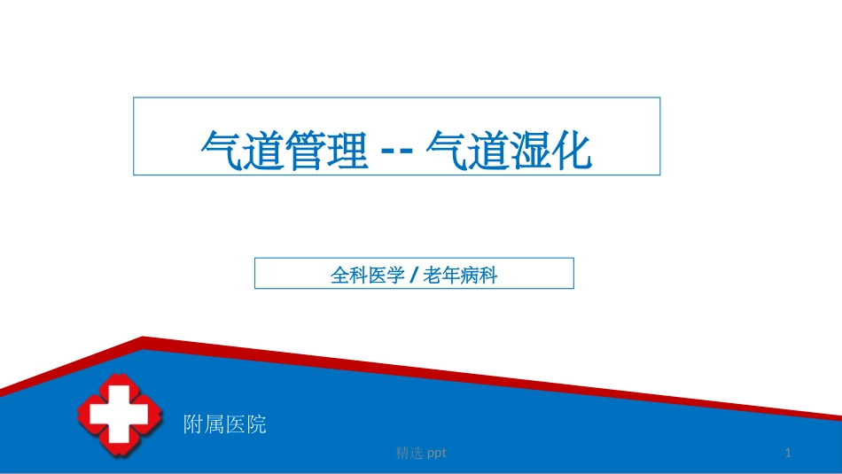 气道管理气道湿化_第1页