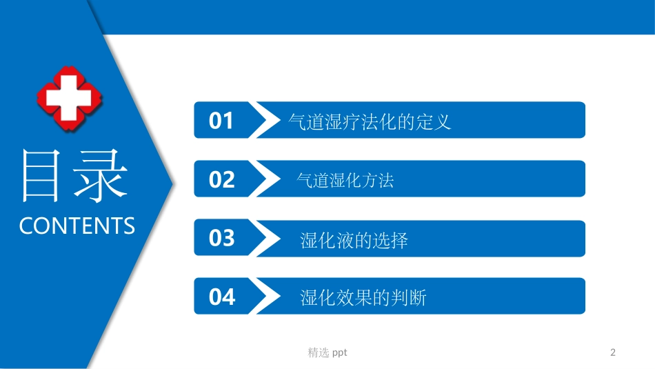 气道管理气道湿化_第2页
