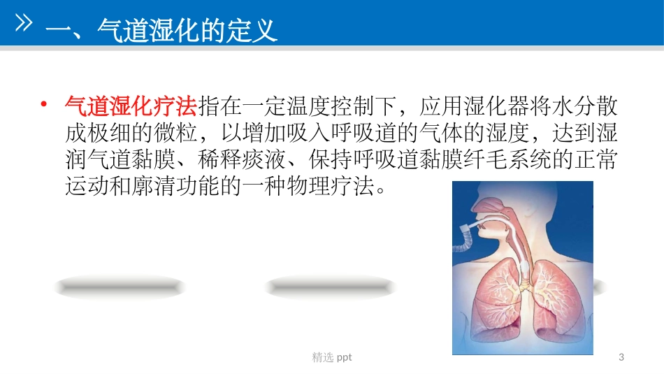 气道管理气道湿化_第3页