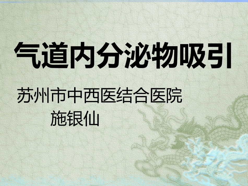 气道内分泌物吸引_第1页