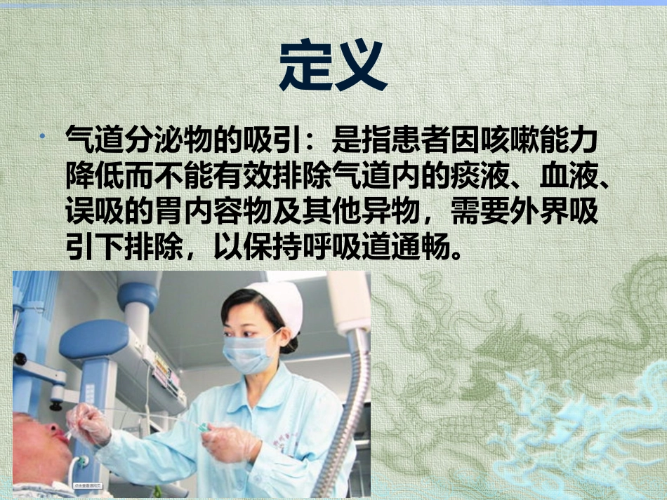 气道内分泌物吸引_第2页