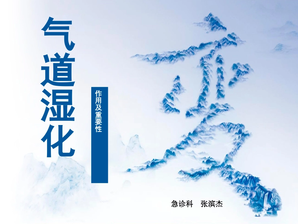 气道湿化的作用及重要性_第1页