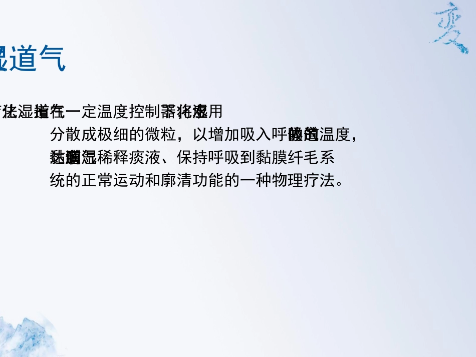 气道湿化的作用及重要性_第2页