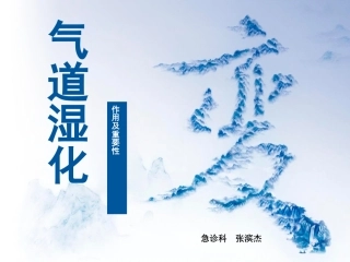 气道湿化的作用及重要性