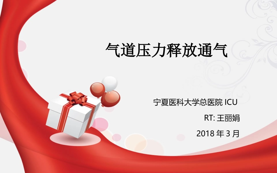 气道压力释放通气_第1页