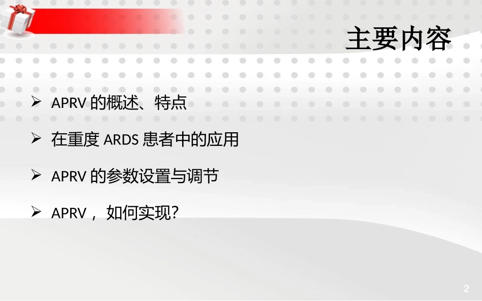 气道压力释放通气_第2页