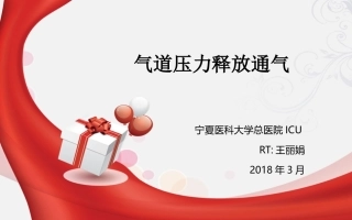 气道压力释放通气