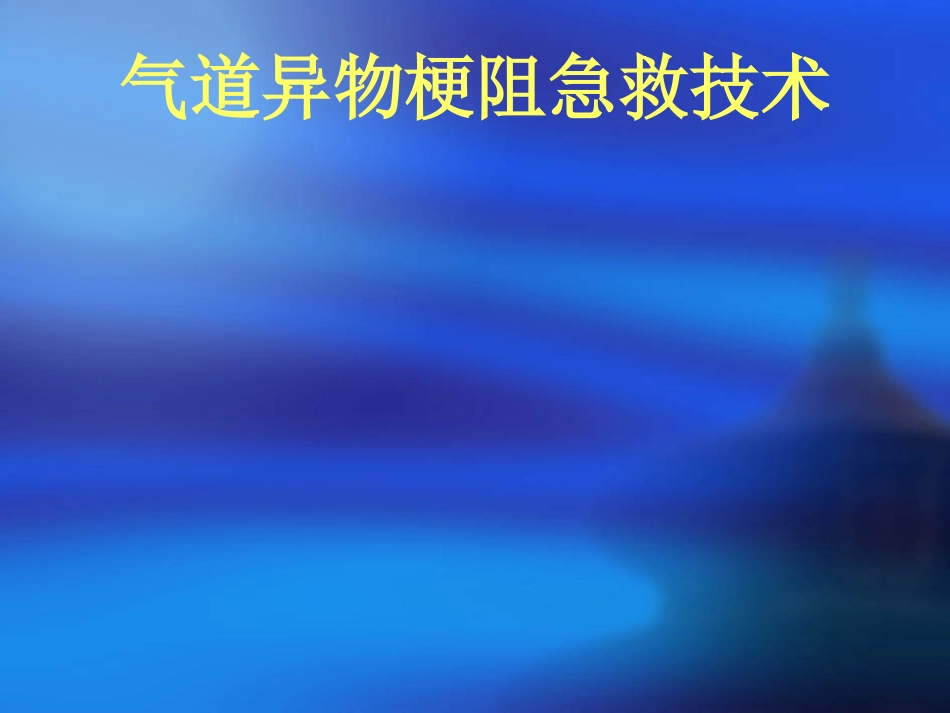 气道异物的急救课件_第1页