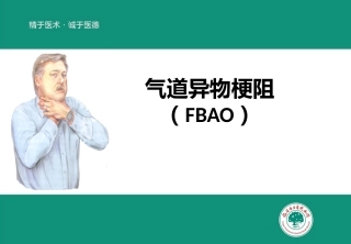 气道异物梗阻