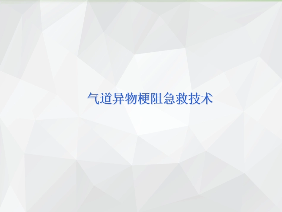 气道异物梗阻急救技术_第1页