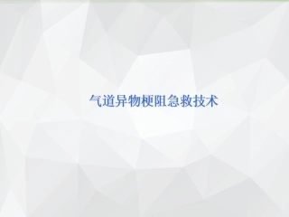 气道异物梗阻急救技术