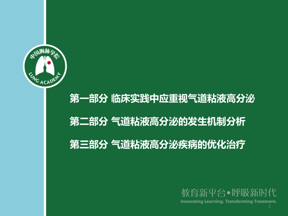 气道粘液高分泌相关疾病的治疗周主任分解_第2页
