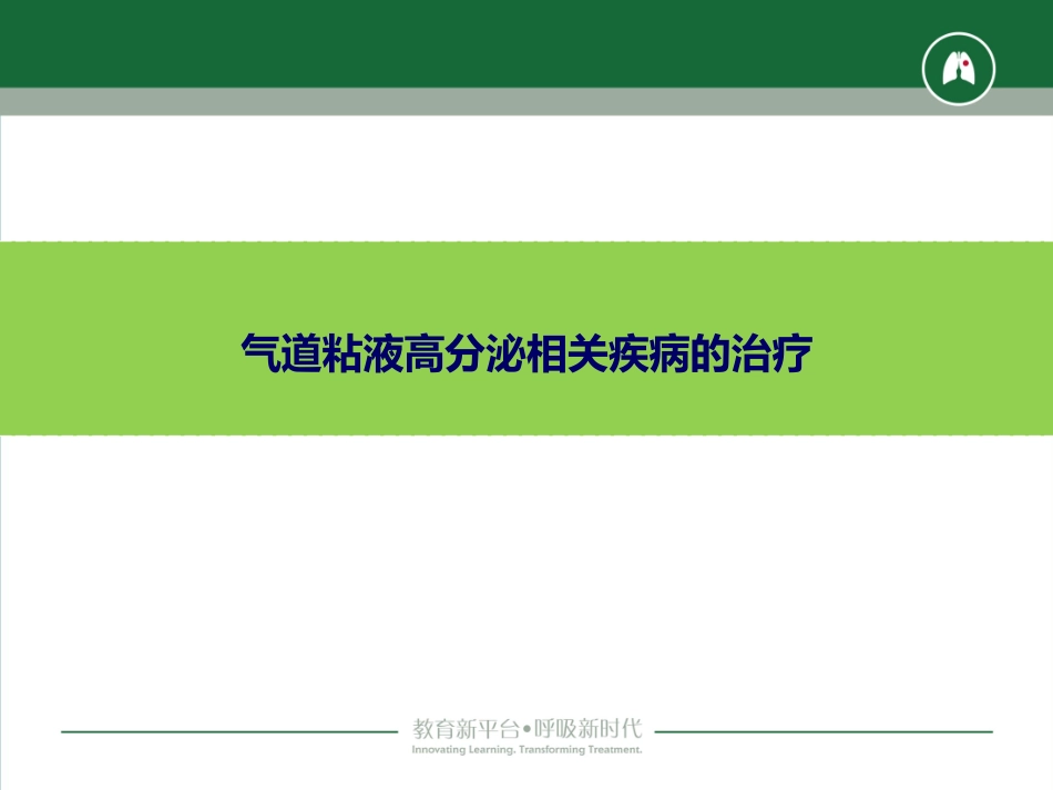 气道粘液高分泌相关疾病治疗_第1页