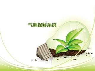 气调保鲜系统