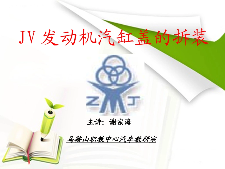 气缸盖的拆装课件_第1页