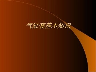气缸套基本知识
