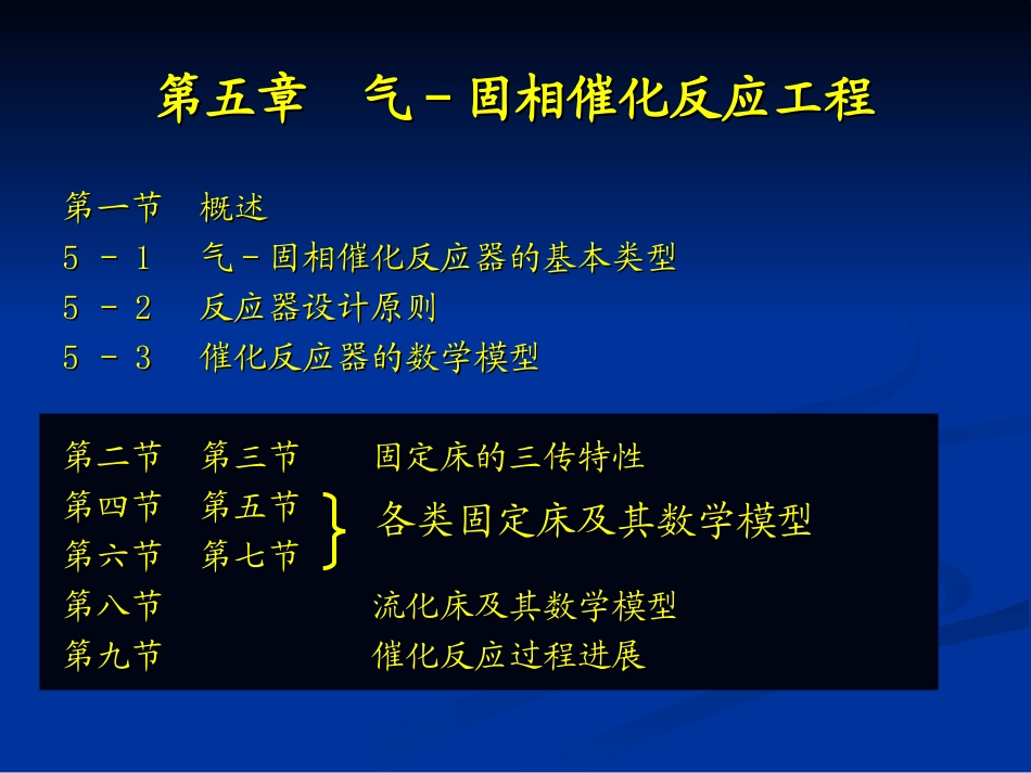气固相催化反应工程_第1页