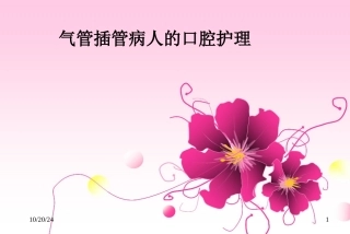 气管插管病人口腔护理