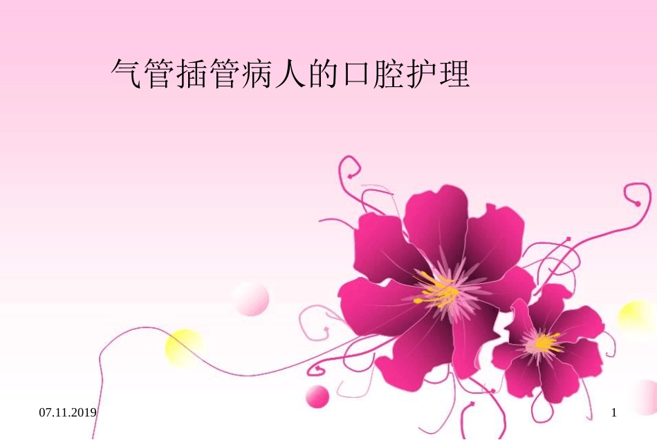 气管插管病人口腔护理课件_第1页