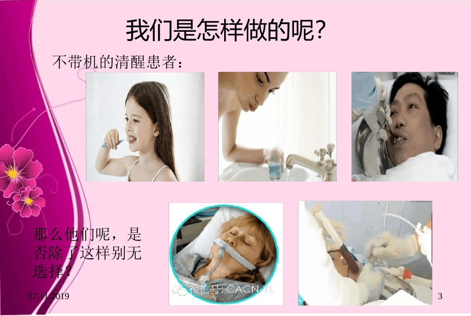 气管插管病人口腔护理课件_第3页