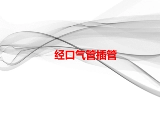 气管插管操作培训