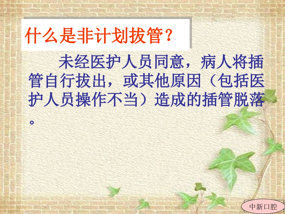 气管插管非计划拔管_第2页
