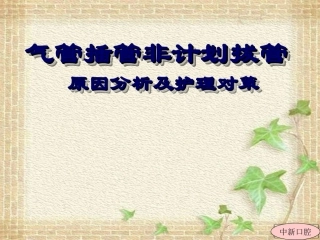 气管插管非计划拔管