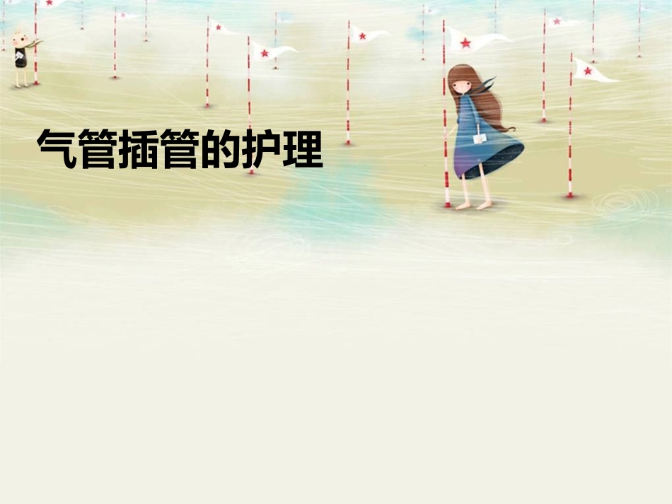 气管插管护理课件_第1页