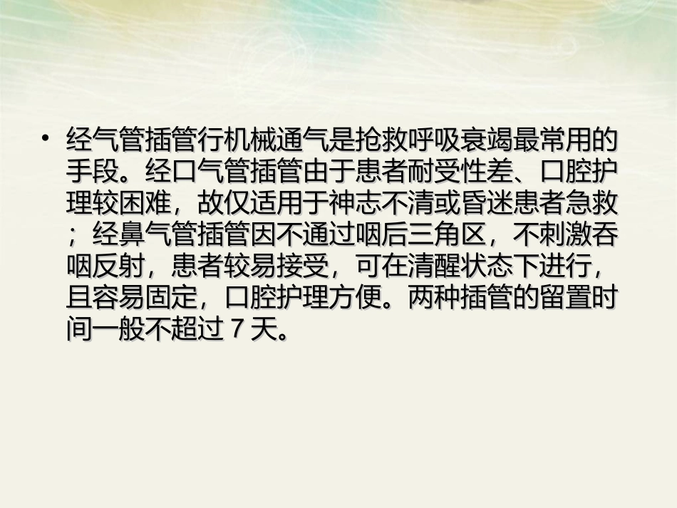 气管插管护理课件_第2页