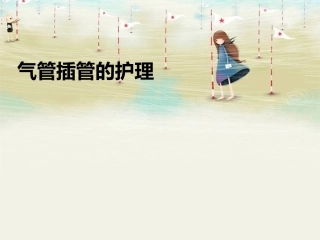 气管插管护理课件