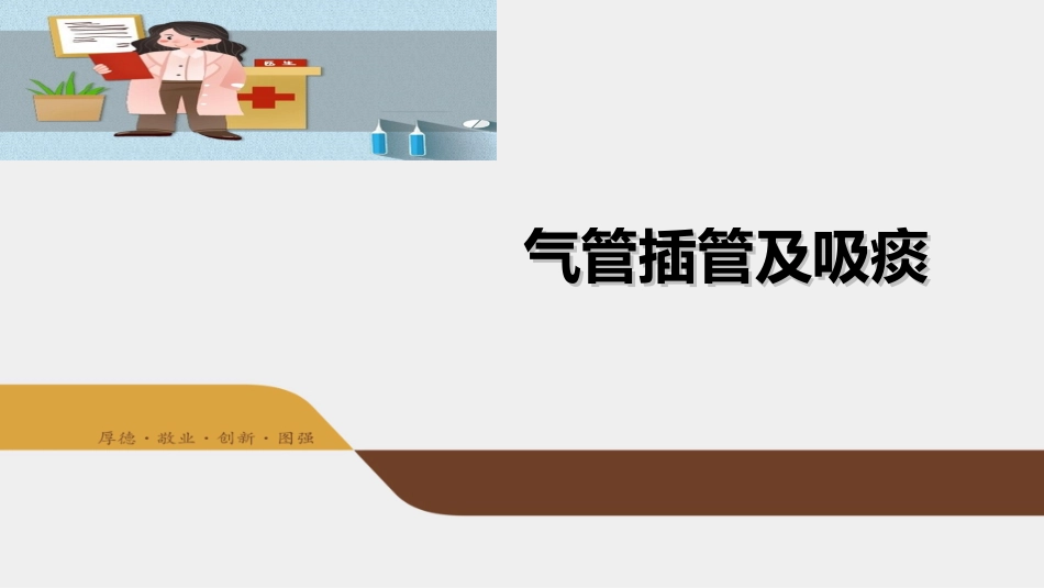 气管插管及吸痰_第1页