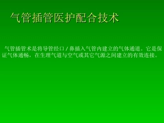 气管插管技术的护理配合