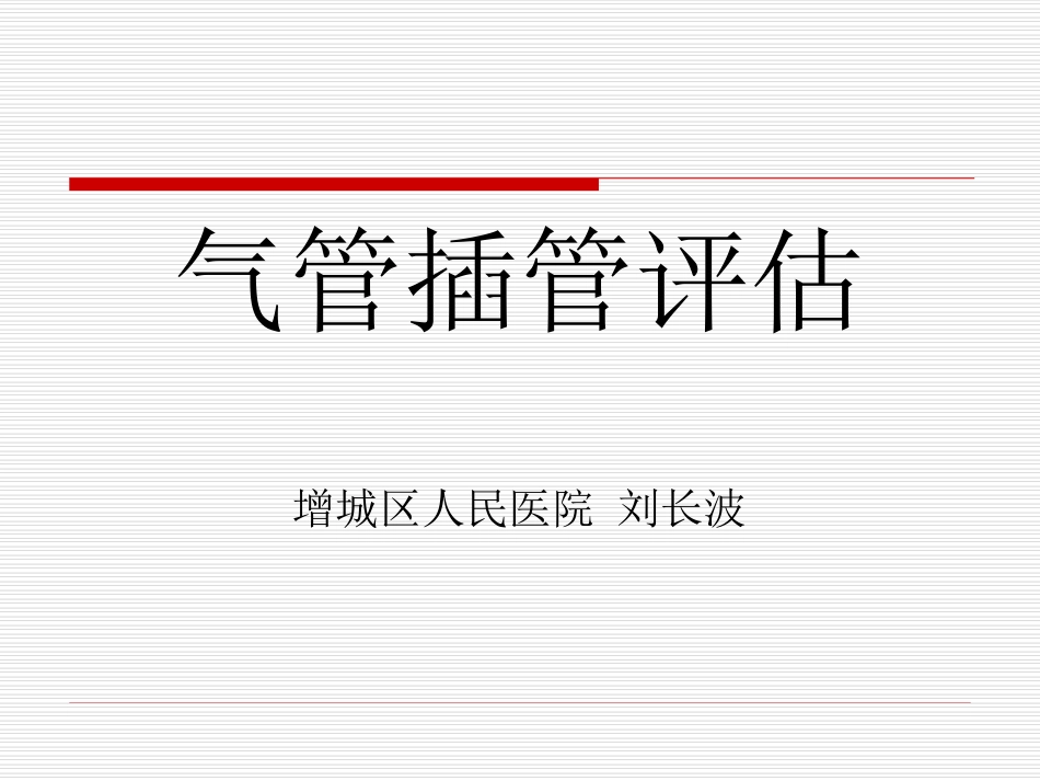 气管插管评估_第1页