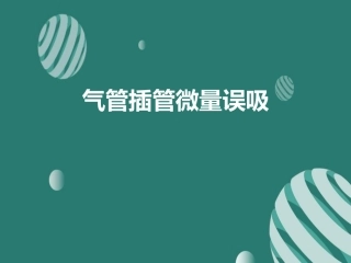 气管插管微量误吸