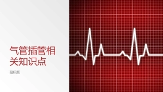 气管插管相关知识点