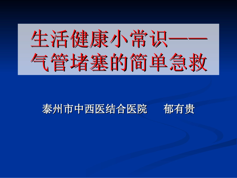 气管堵塞的简单急救_第1页