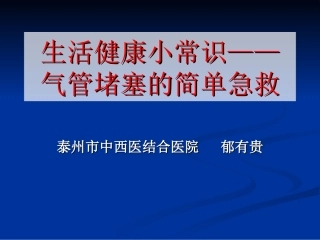 气管堵塞的简单急救
